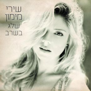 Download track Ga'Agua (Longing) Shiri Maimon