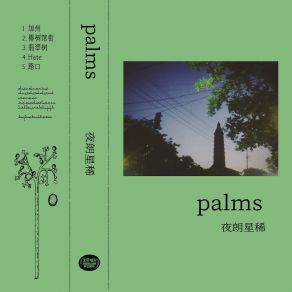 Download track 椿树馆街 The Palms