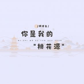 Download track 你是我的桃花源 Pang Qiu Yu