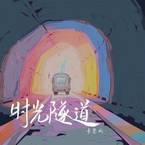 Download track 时光隧道 李思雨