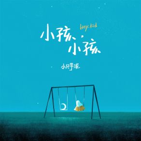 Download track 小孩小孩 (伴奏) 小只芋泥