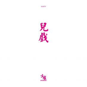 Download track 不回去了 文雀乐队