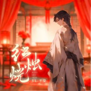 Download track 红烛烧 (伴奏版) YL. 不觉