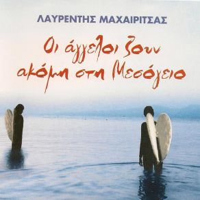 Download track ΕΞΟΔΟ ΒΡΕΣ (DOVE SI VA) ΜΑΧΑΙΡΙΤΣΑΣ ΛΑΥΡΕΝΤΗΣ