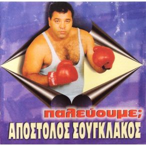 Download track Η ΜΠΑΡΑ ΣΟΥΓΚΛΑΚΟΣ ΑΠΟΣΤΟΛΟΣ