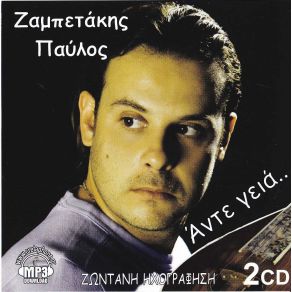 Download track ΟΤΑΝ ΠΟΝΕΙΣ ΝΑ ΜΟΥ ΤΟ ΛΕΣ ΖΑΜΠΕΤΑΚΗΣ ΠΑΥΛΟΣ