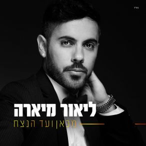 Download track בסוף היום ליאור מיארה