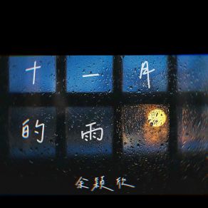 Download track 十一月的雨 余颖欣