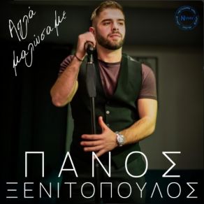 Download track ΑΠΛΑ ΜΑΛΩΣΑΜΕ ΠΑΝΟΣ ΞΕΝΙΤΟΠΟΥΛΟΣ