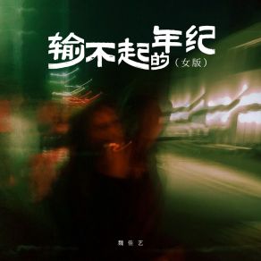 Download track 输不起的年纪 (女版) 魏佳艺