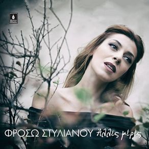 Download track Η ΠΙΟ ΑΚΡΙΒΗ ΣΤΑΓΩΝΑ ΣΤΥΛΙΑΝΟΥ ΦΡΟΣΩ