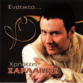 Download track ΠΟΥΛΑΕΙ ΤΡΕΛΑ (CLUB MIX)  ΣΑΡΛΑΝΗΣ ΧΡΗΣΤΟΣ