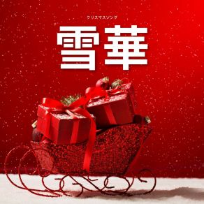 Download track 冬の音 クリスマスソング