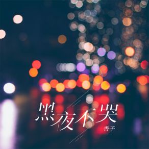 Download track 黑夜不哭 (伴奏) 香子