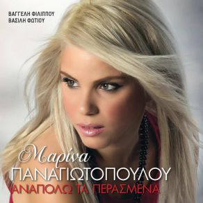 Download track ΑΝΑΠΟΛΩ ΤΑ ΠΕΡΑΣΜΕΝΑ ΠΑΝΑΓΙΩΤΟΠΟΥΛΟΥ ΜΑΡΙΝΑ