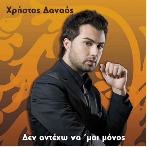 Download track ΔΕΝ ΑΝΤΕΧΩ ΝΑ' ΜΑΙ ΜΟΝΟΣ  ΔΑΝΑΟΣ ΧΡΗΣΤΟΣ