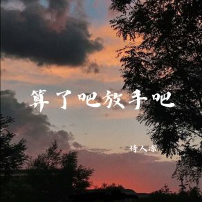 Download track 算了吧放手吧 (伴奏版) 诗人凉