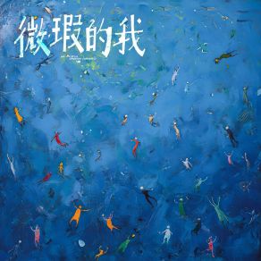 Download track 微瑕的我 (伴奏版) 星期五在