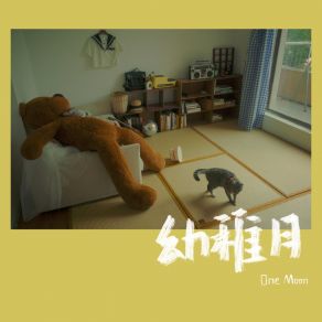 Download track 话唠少女 One Moon