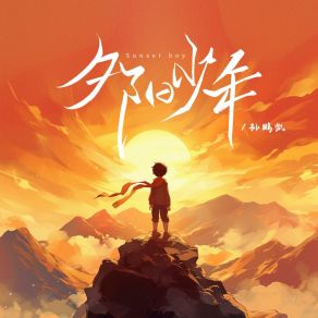 Download track 夕阳少年 (伴奏版) 孙鹏凯