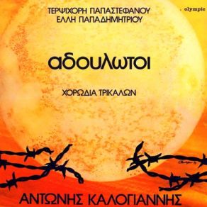 Download track ΚΛΑΙΝ' ΟΙ ΕΛΙΕΣ  ΚΑΛΟΓΙΑΝΝΗΣ ΑΝΤΩΝΗΣ, ΠΑΠΑΣΤΕΦΑΝΟΥ ΤΕΡΨΙΧΟΡΗ