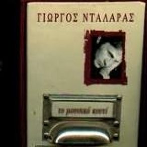 Download track ΓΙΑ ΤΗΝ ΑΠΟΝΙΑ ΣΟΥ ΝΤΑΛΑΡΑΣ ΓΙΩΡΓΟΣ