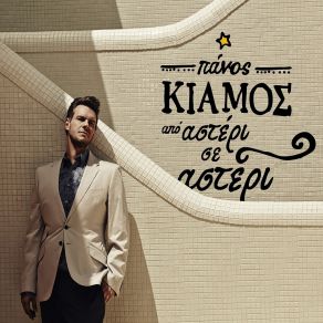 Download track ΤΙ ΛΕΣ ΝΑ ΦΤΑΙΕΙ ΚΙΑΜΟΣ ΠΑΝΟΣ