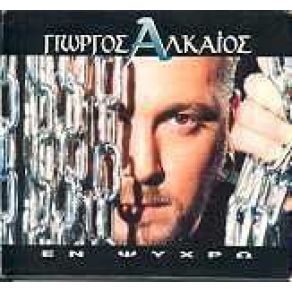 Download track ΜΕ ΠΙΑΝΟΥΝ ΤΑ ΚΛΑΜΑΤΑ ΑΛΚΑΙΟΣ ΓΙΩΡΓΟΣ