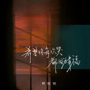 Download track 希望你每次哭都因为幸福 (伴奏) 桐橙橙