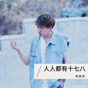 Download track 人人都有十七八 (伴奏) 南慕容