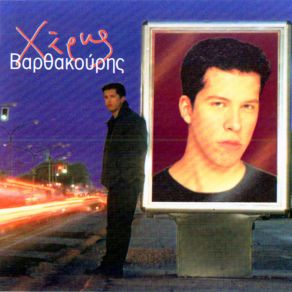 Download track ΤΑΞΙΔΙΑΡΙΚΟ ΒΑΡΘΑΚΟΥΡΗΣ ΧΑΡΗΣ