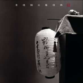 Download track 白云不知近中秋 景德镇文艺复兴