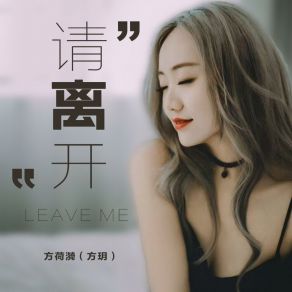 Download track 请离开 (撕心裂肺版) 方荷漪（方玥）