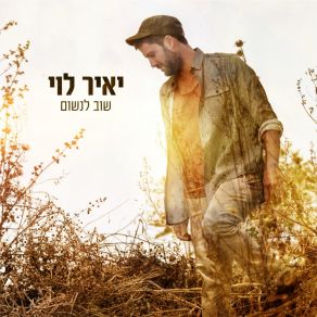 Download track שוב לנשום יאיר לוי