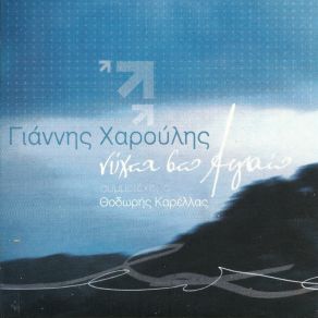 Download track ΠΑΛΙΟ ΤΡΑΓΟΥΔΙ ΧΑΡΟΥΛΗΣ ΓΙΑΝΝΗΣ