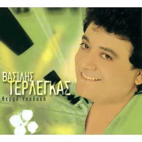 Download track ΕΓΩ ΔΕΝ ΕΙΜΑΙ ΜΟΝΟΣ ΤΕΡΛΕΓΚΑΣ ΒΑΣΙΛΗΣ