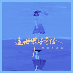 Download track 这世界好奇怪 格雷西西西