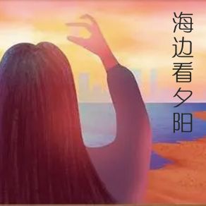 Download track 下自成蹊 张梦娇