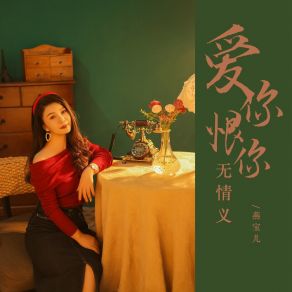 Download track 爱你恨你无情义 (DJ默涵版) 燕宝儿默涵