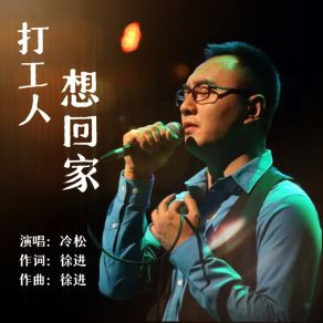 Download track 打工人想回家 冷松