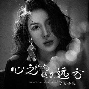 Download track 心之所向便是远方 曾诗涵