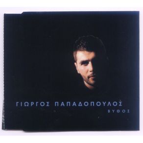 Download track ΣΕ ΈΝΑ Σ' ΑΓΑΠΩ  ΠΑΠΑΔΟΠΟΥΛΟΣ ΓΙΩΡΓΟΣ