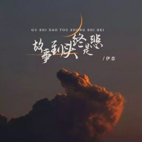 Download track 故事到头终是悲 (DJ版伴奏) 伊恋