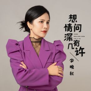 Download track 想问情深有几许 (伴奏) 李晚秋