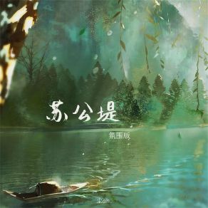 Download track 苏公堤 (氛围版) 尘ah.