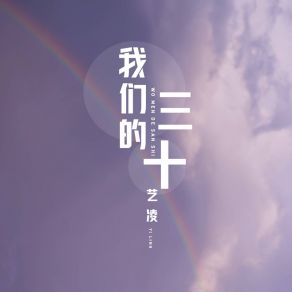 Download track 我们的三十 艺凌