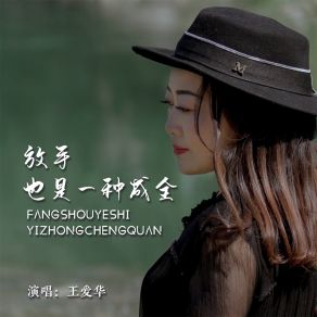 Download track 放手也是一种成全 (DJ默涵版) 王爱华