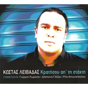 Download track ΌΧΙ ΜΠΑΛΑ ΣΤΟ ΣΑΛΟΝΙ ΛΕΙΒΑΔΑΣ ΚΩΣΤΑΣΓΛΕΖΟΥ ΔΕΣΠΟΙΝΑ