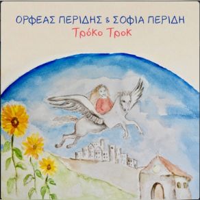 Download track ΕΠΙΜΟΝΗ ΠΕΡΙΔΗΣ ΟΡΦΕΑΣ, ΠΕΡΙΔΗ ΣΟΦΙΑ