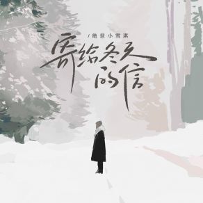 Download track 寄给冬天的信 (伴奏) 绝世小雪琪